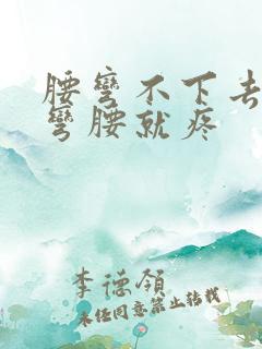 腰弯不下去腰一弯腰就疼