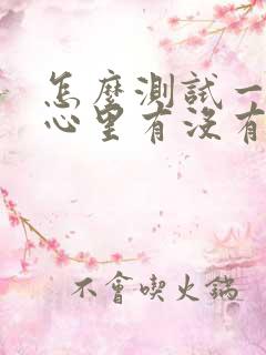 怎么测试一个人心里有没有问题