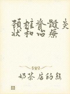 颈椎脊髓炎的症状和治疗