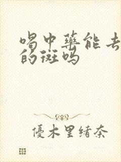 喝中药能去脸上的斑吗