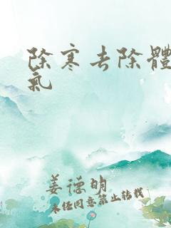 除寒去除体内湿气