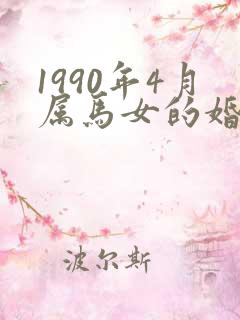 1990年4月属马女的婚姻与命运如何