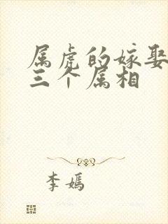 属虎的嫁娶忌的三个属相