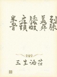 半夜膝盖到小腿骨头酸疼胀痛