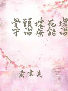 骨头坏死塌陷保守治疗能治好吗