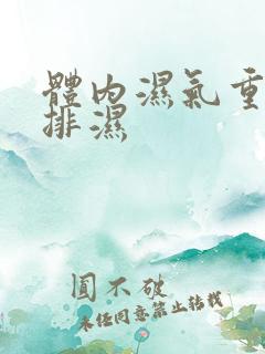 体内湿气重怎样排湿