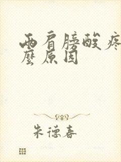 两肩膀酸疼是什么原因