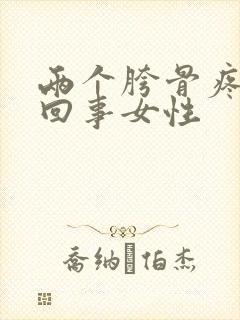 两个胯骨疼怎么回事女性