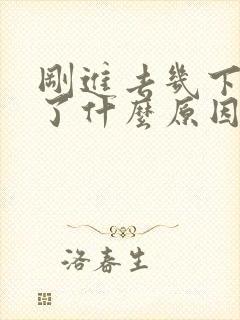 刚进去几下就射了什么原因