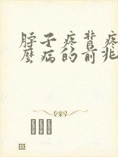 脖子疼背疼是什么病的前兆