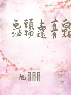 龟头上有白色分泌物还有点痒