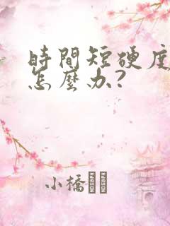 时间短硬度不够怎么办?