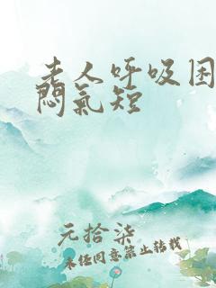 老人呼吸困难胸闷气短