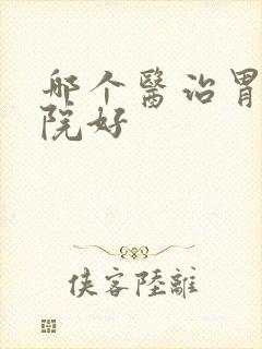 哪个医治胃炎医院好