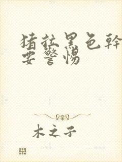 猪拉黑色干粪便要警惕