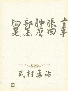 胸部肿胀有硬块是怎么回事按着有点疼