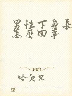 男性下身长红斑怎么回事