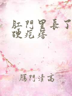 肛门里长了很多硬疙瘩