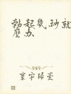 勃起几秒就软怎么办