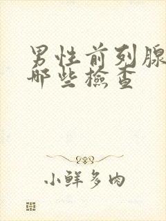 男性前列腺该做哪些检查