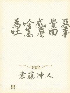 为啥感觉恶心想吐怎么回事