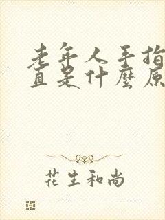 老年人手指伸不直是什么原因