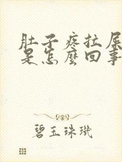 肚子疼拉屎出血是怎么回事