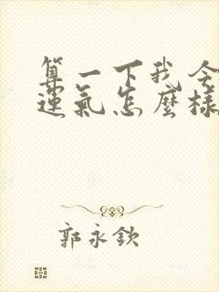 算一下我今年的运气怎么样