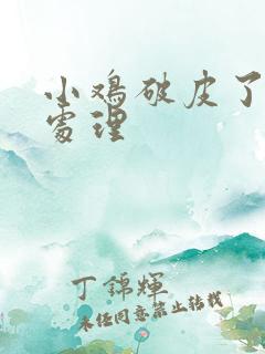 小鸡破皮了怎么处理