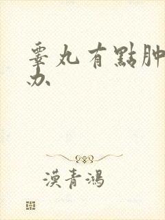 睾丸有点肿疼咋办