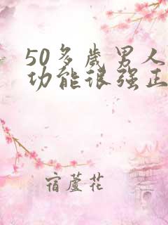 50多岁男人性功能很强正常吗