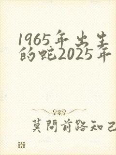 1965年出生的蛇2025年的运势