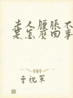 老人腹胀不排便是怎么回事