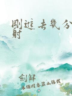 刚进去几分钟就射