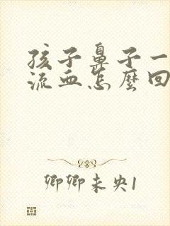 孩子鼻子一抠就流血怎么回事