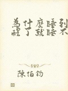 为什么睡到半夜醒了就睡不着