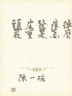 头皮发痒掉头发严重是怎么回事