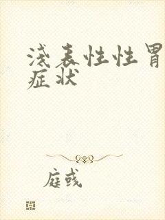 浅表性性胃炎的症状