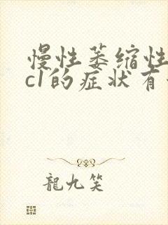 慢性萎缩性胃炎c1的症状有哪些