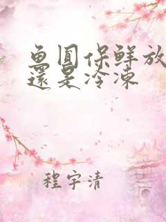 鱼圆保鲜放冷藏还是冷冻