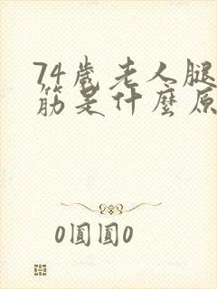 74岁老人腿抽筋是什么原因