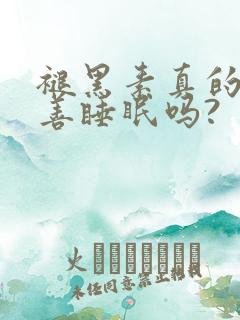褪黑素真的能改善睡眠吗?
