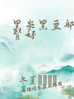 黑米黑豆哪个补肾好