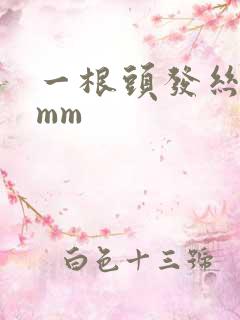 一根头发丝多少mm