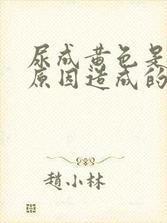 尿成黄色是什么原因造成的