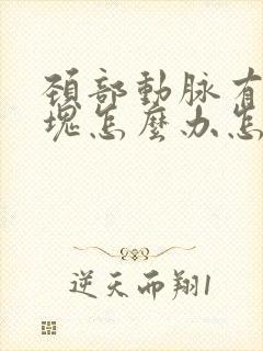 颈部动脉有软斑块怎么办怎么治疗