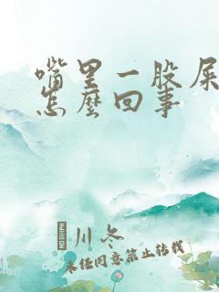 嘴里一股屎臭味怎么回事