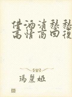 借酒消愁愁更愁高情商回复