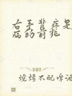 右手背疼是什么病的前兆