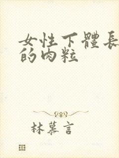 女性下体长硬硬的肉粒